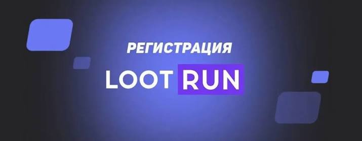 Lootrun Зеркало — актуальный вход для азартных игр -307259135