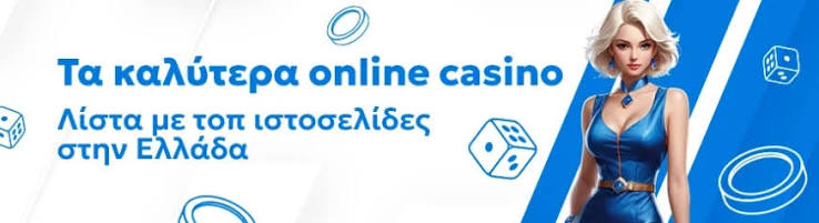 Καλύτερα Online Καζίνο Απόλαυση και Ασφάλεια στον Κόσμο του Ίντερνετ